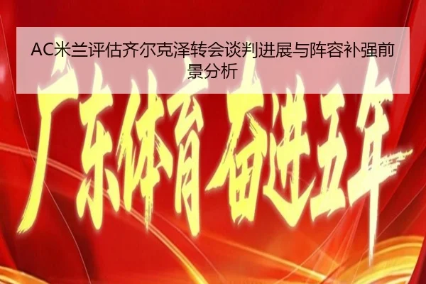 mi-lan-ping-gu-qi-er-ke-ze-zhuan-hui-tan-pan-jin-zhan-yu-zhen-rong-bu-qiang-qian-jing-fen-xi-3-519.jpg