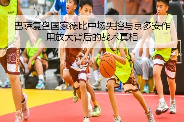 巴萨复盘国家德比中场失控与京多安作用放大背后的战术真相