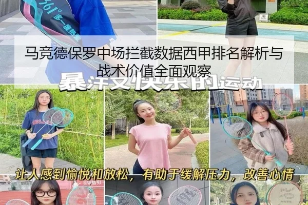 马竞德保罗中场拦截数据西甲排名解析与战术价值全面观察