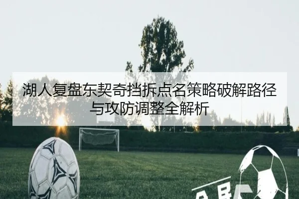 湖人复盘东契奇挡拆点名策略破解路径与攻防调整全解析